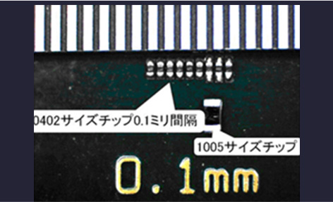 0402チップ等の狭小部品マシン実装対応可能！